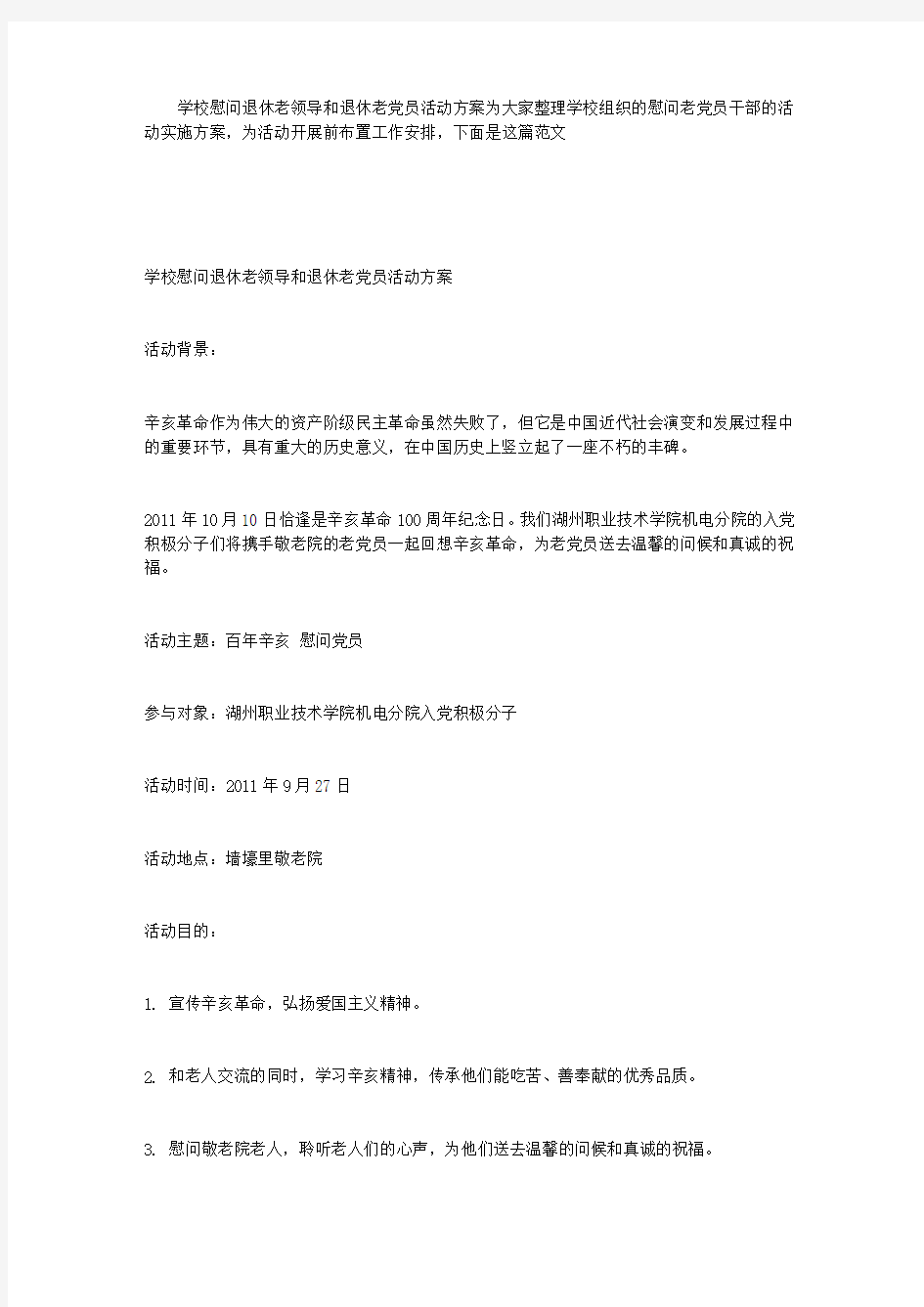 学校慰问退休老领导和退休老党员活动方案