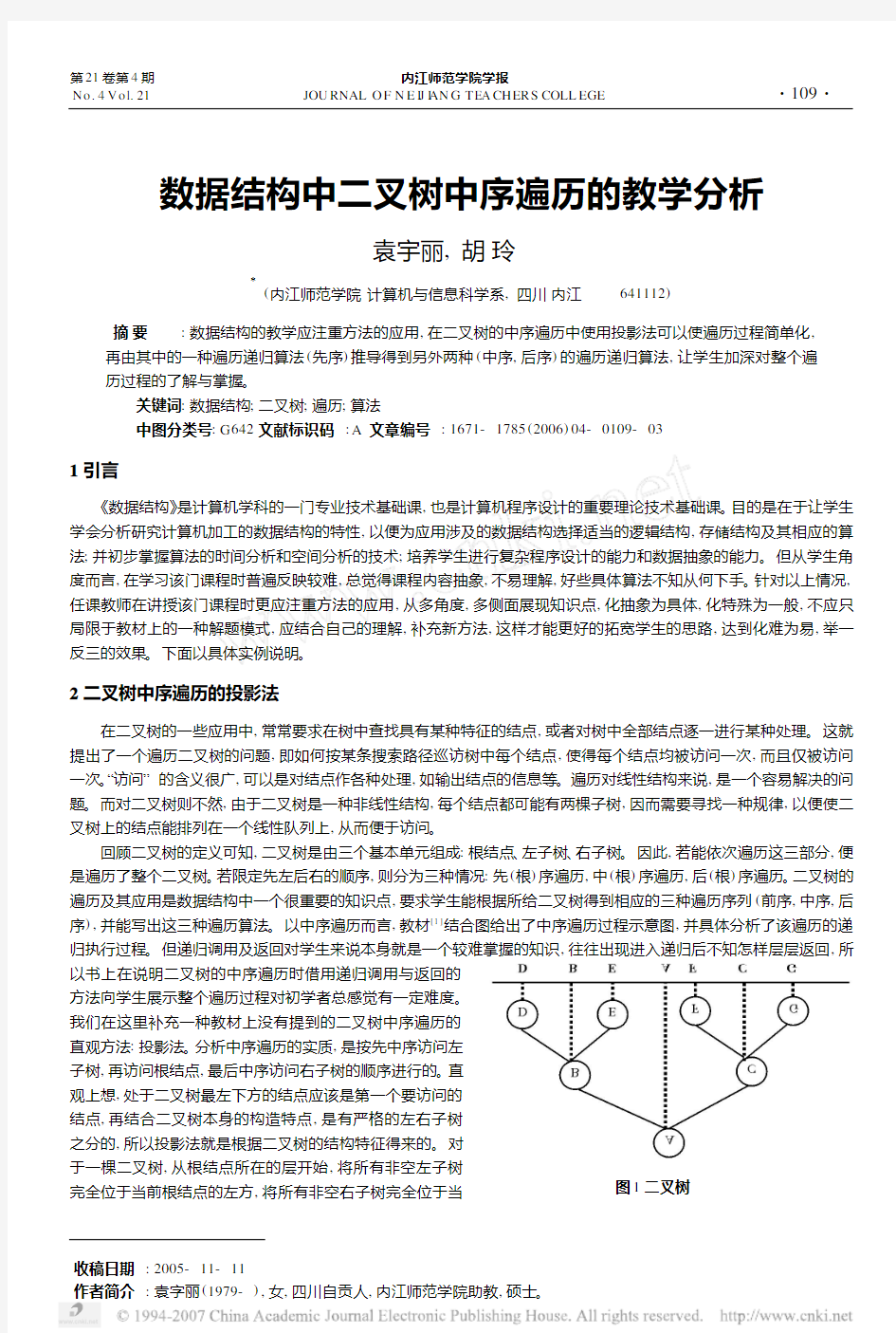 数据结构中二叉树中序遍历的教学分析