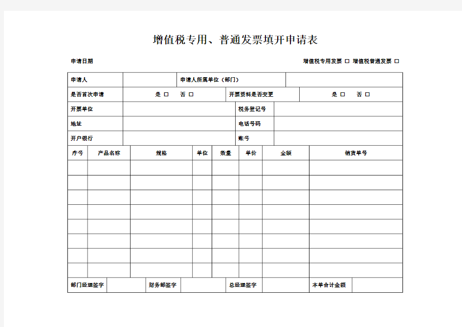 增值税专用、普通发票开票申请表