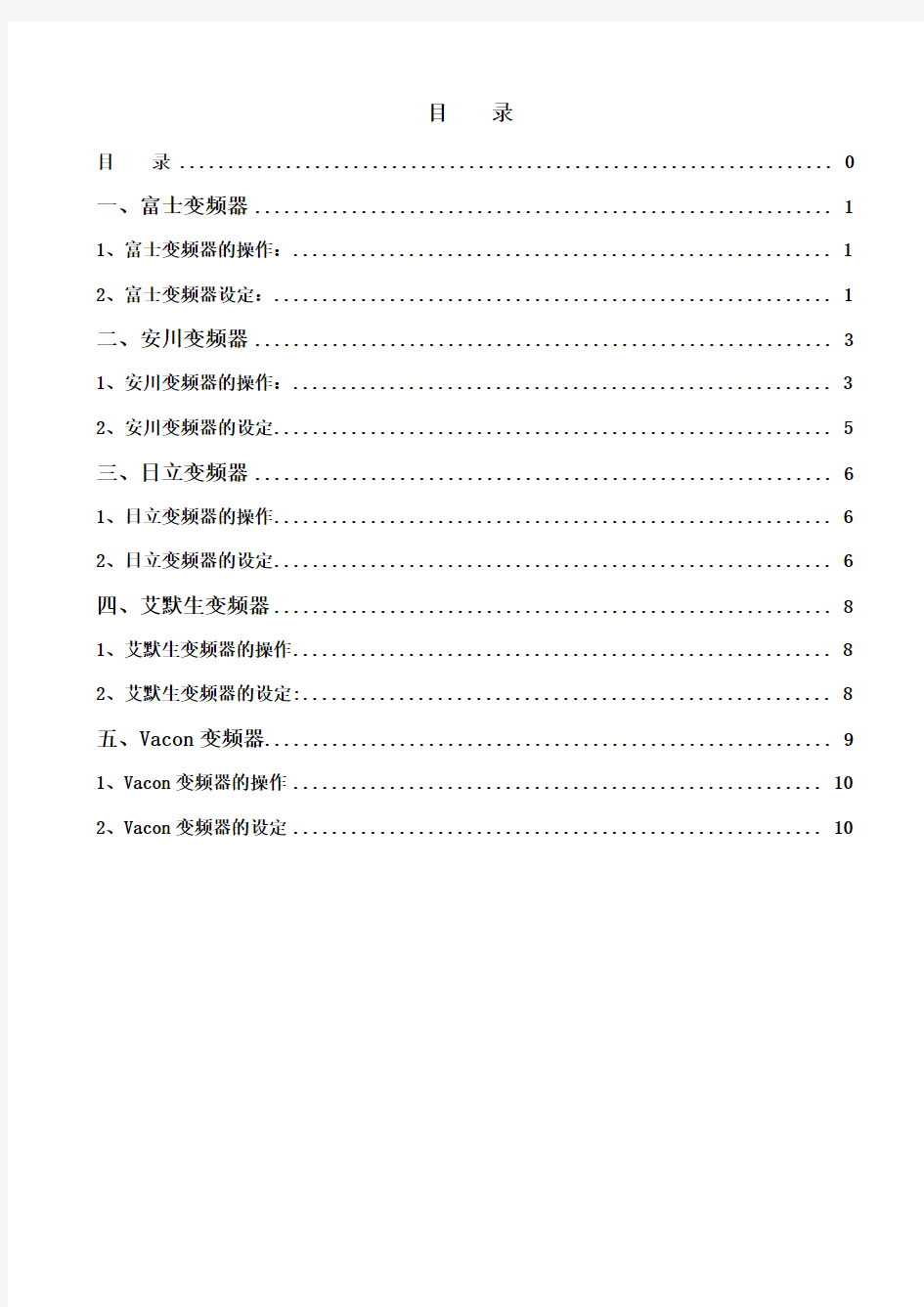 各类变频器操作方法更改版()