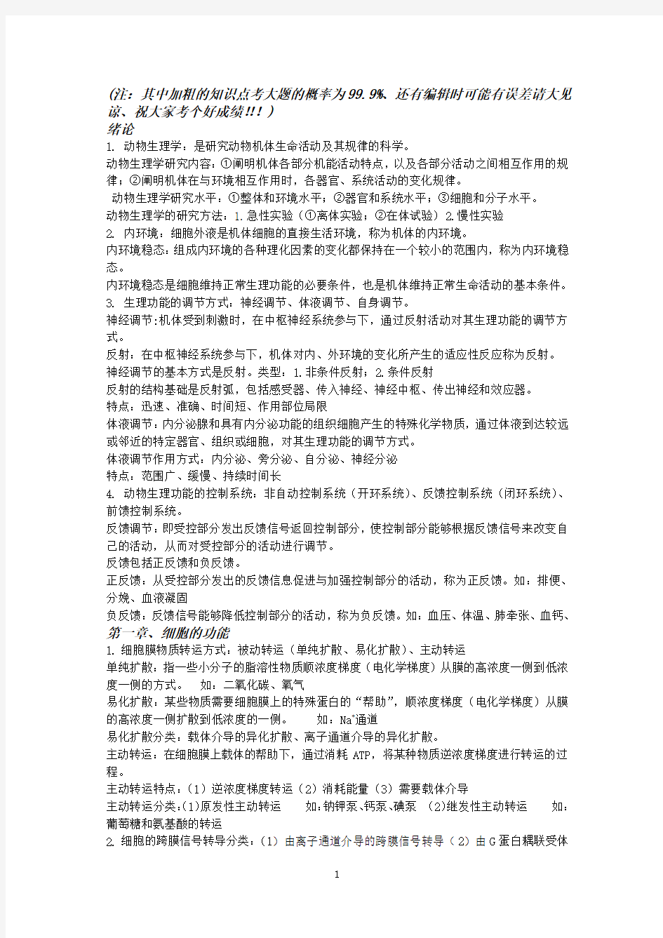 动物生理学复习资料全