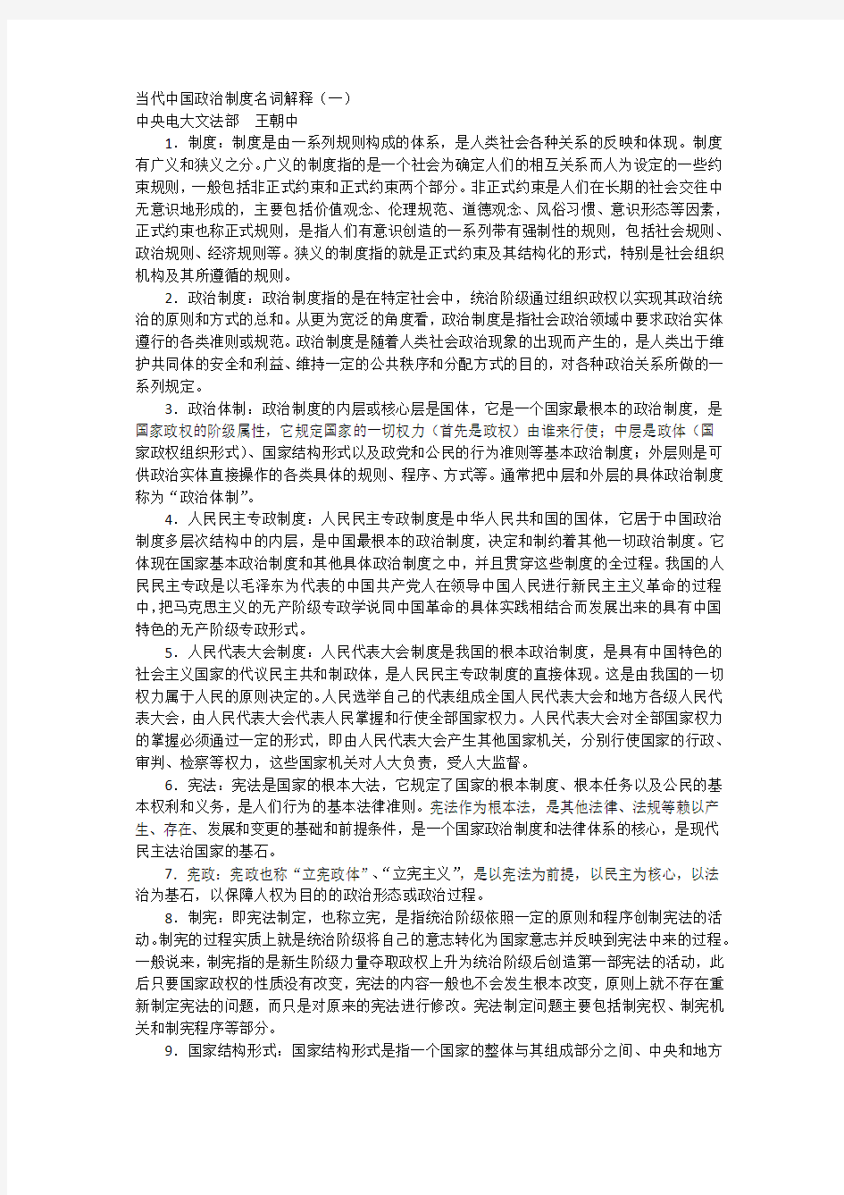 当代中国政治制度名词解释