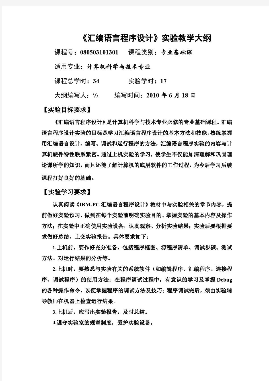 《汇编语言程序设计》 实验教学大纲