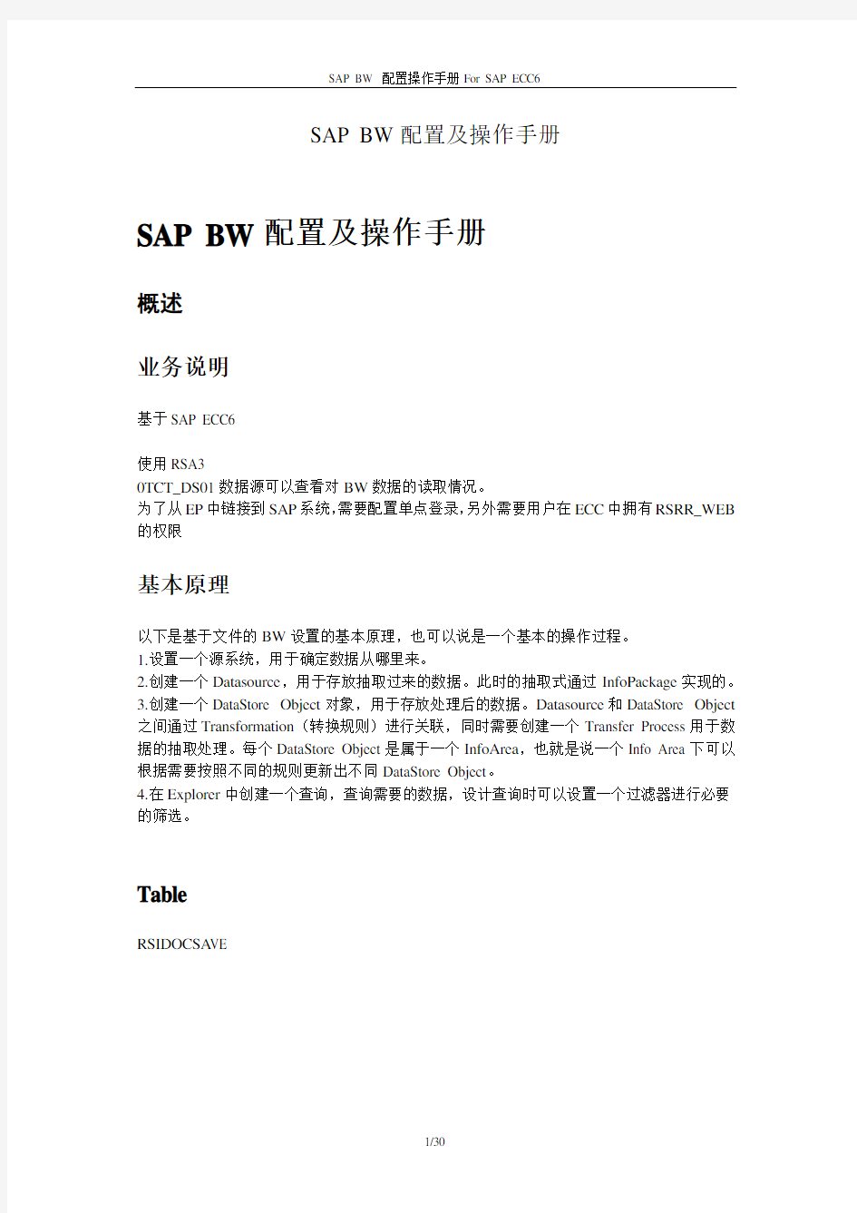 SAP BW配置及操作手册(BW中文图文教程)