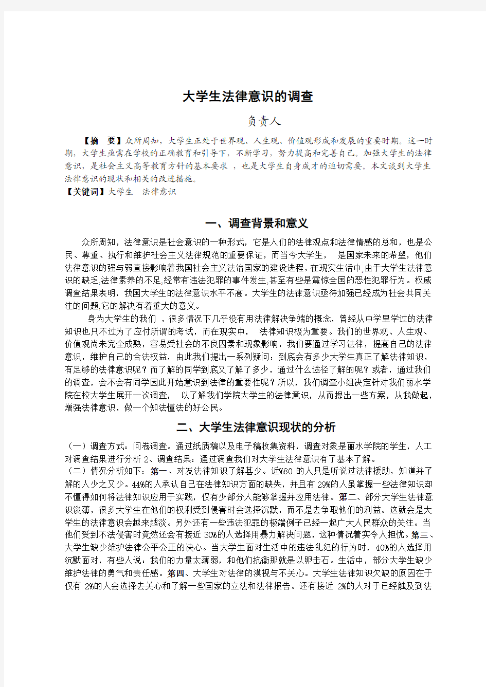 大学生法律意识调查报告