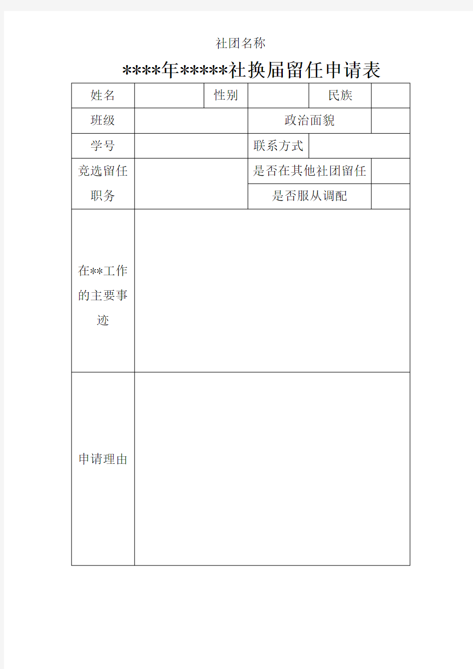 社团留任申请表