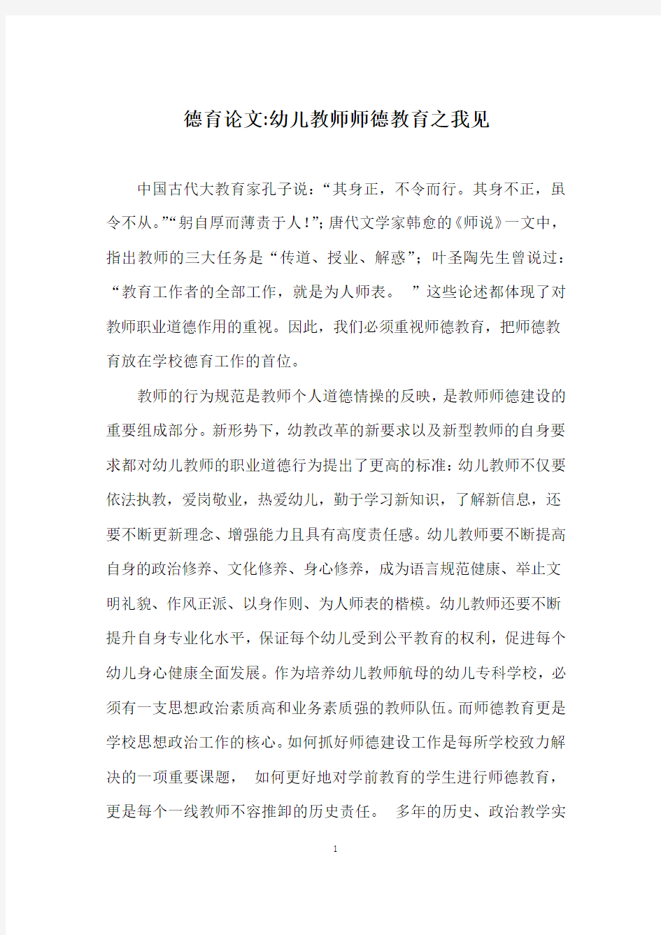 德育论文——幼儿教师师德教育之我见