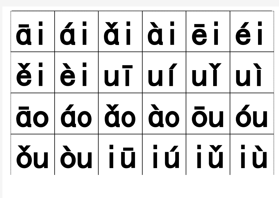 汉语拼音字母表(带声调卡片)含声母和整体认读音节 - Copy