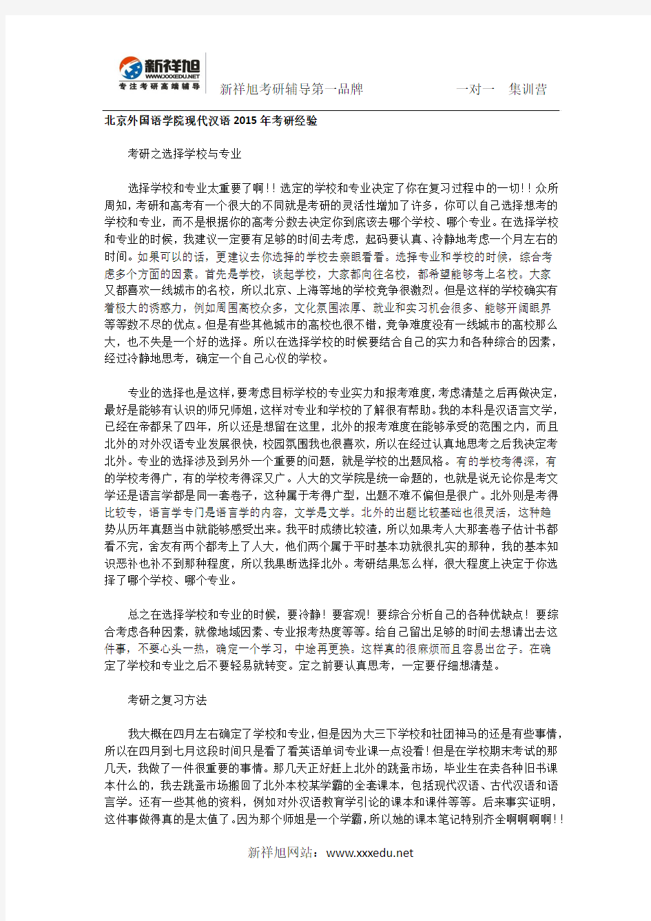 北京外国语学院现代汉语2015年考研经验
