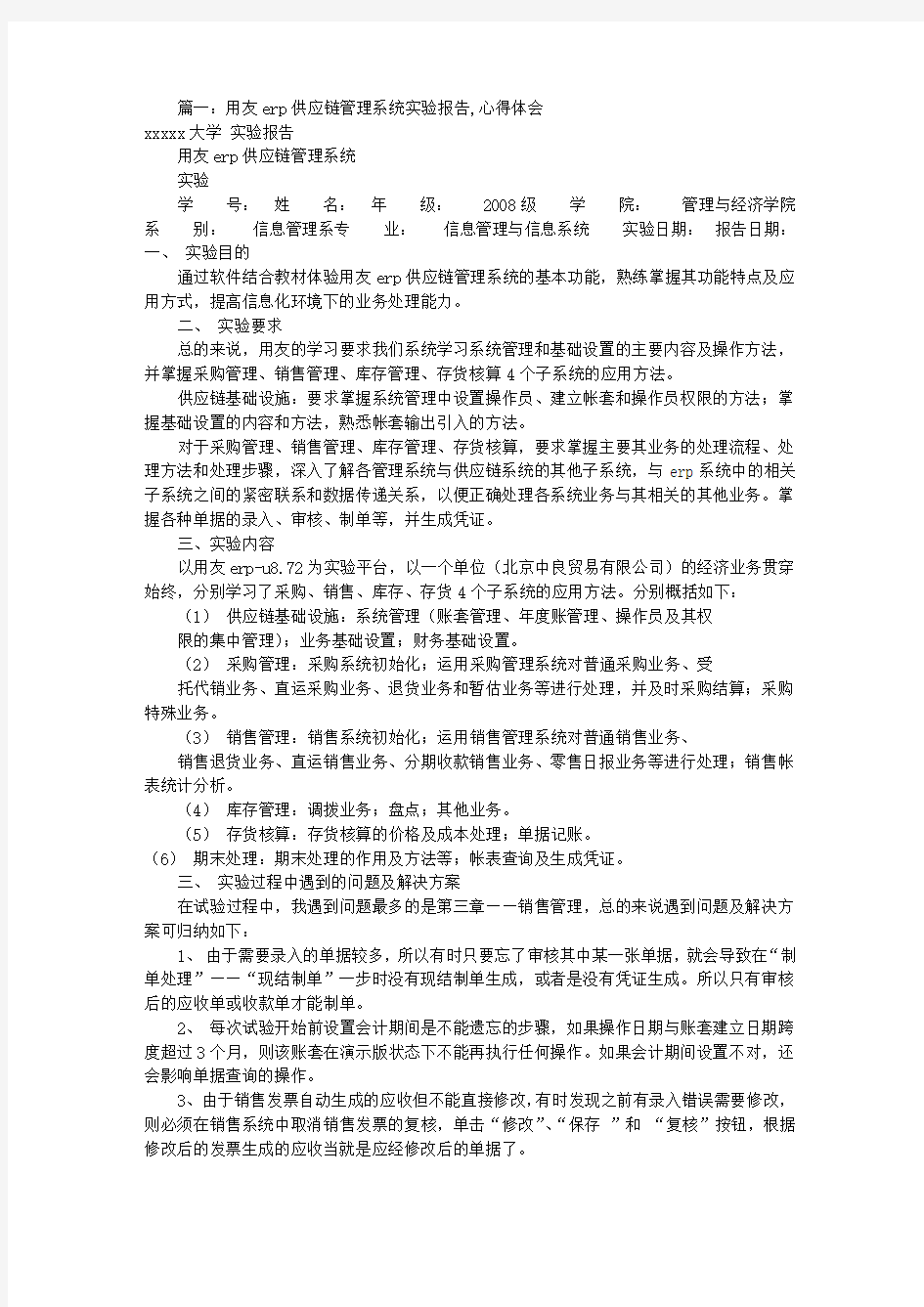 ERP供应链实训报告(共1篇)