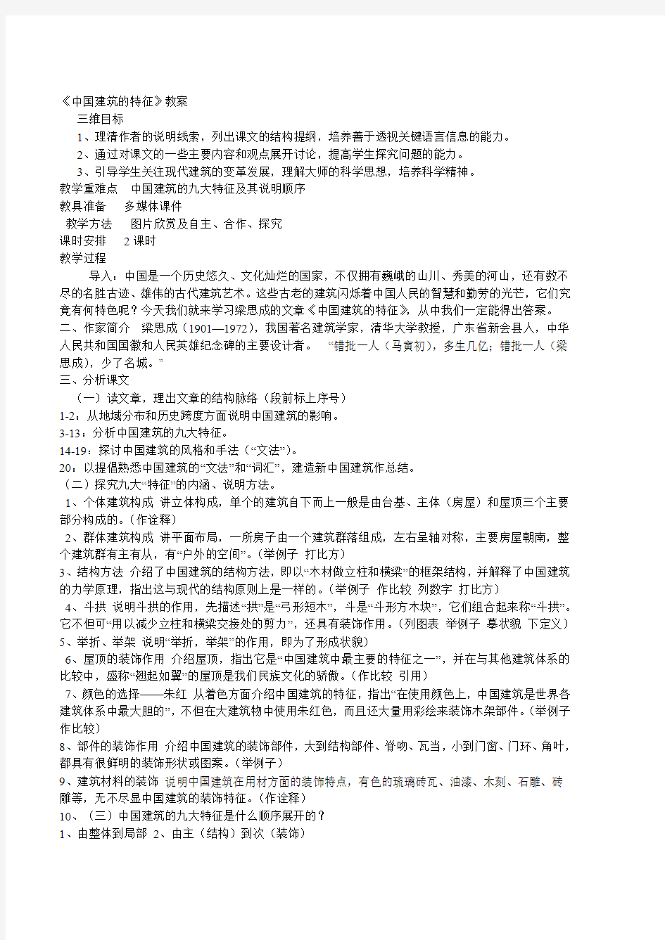 中国建筑的特征 教案