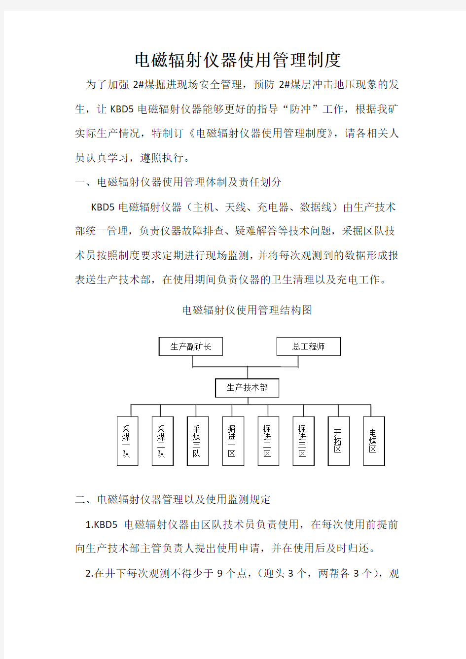 电磁辐射仪器使用管理制度