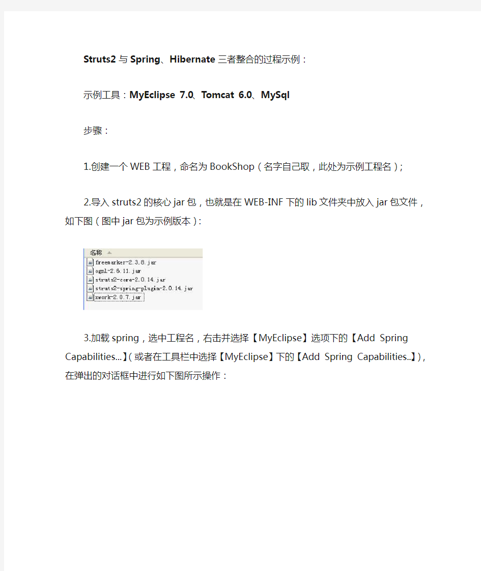 struts+spring+hibernate三者的整合过程
