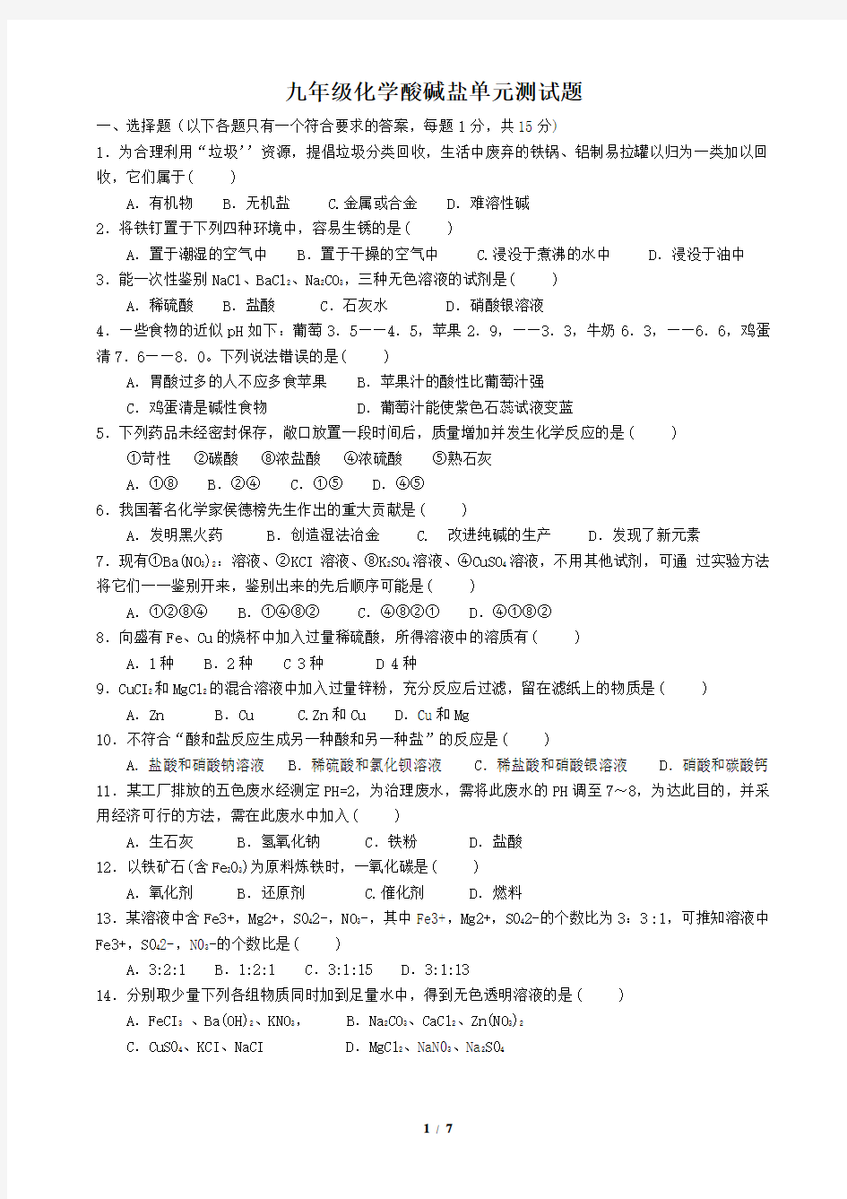 九年级化学酸碱盐单元测试题(含答案)