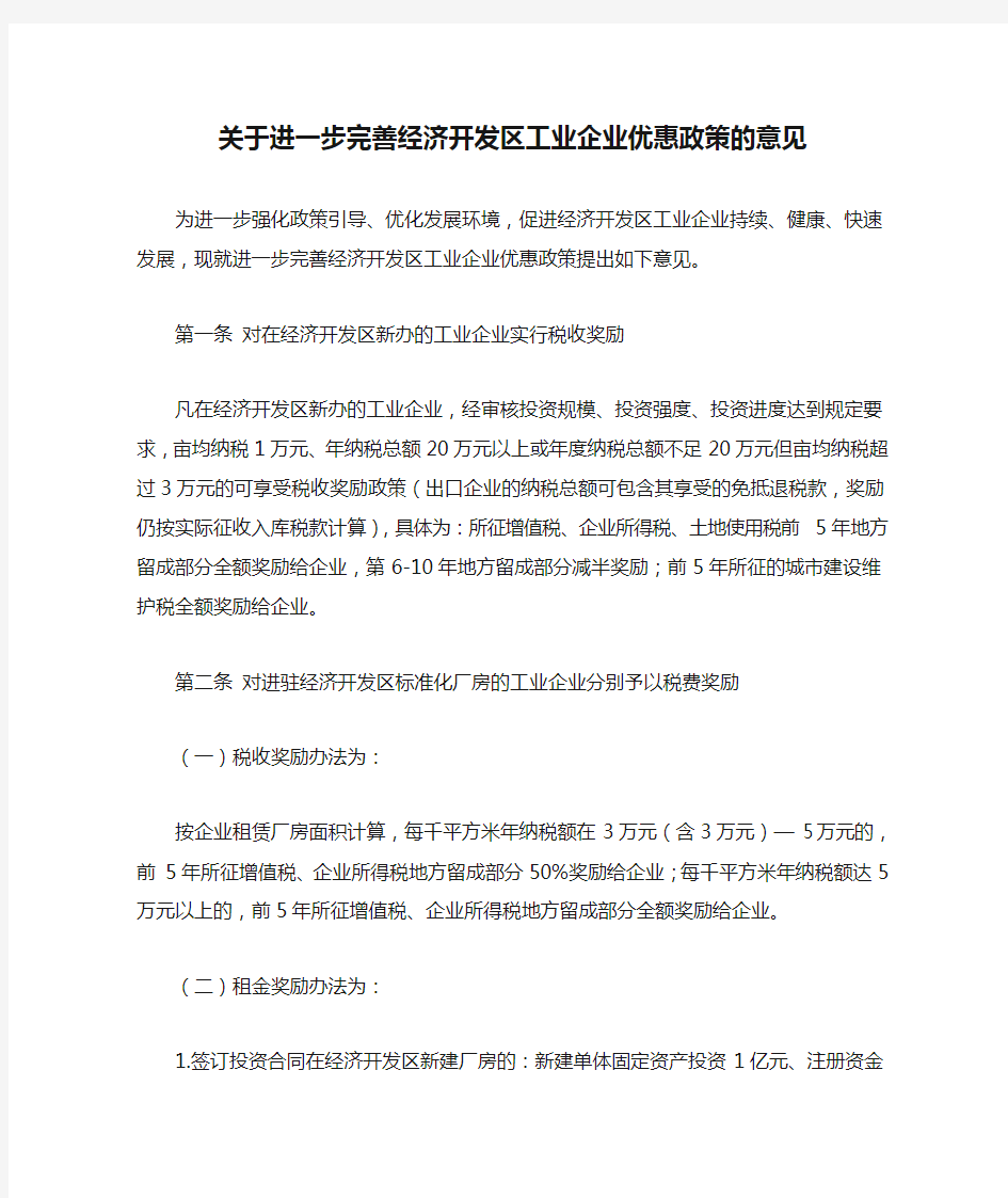 关于进一步完善经济开发区工业企业优惠政策的意见