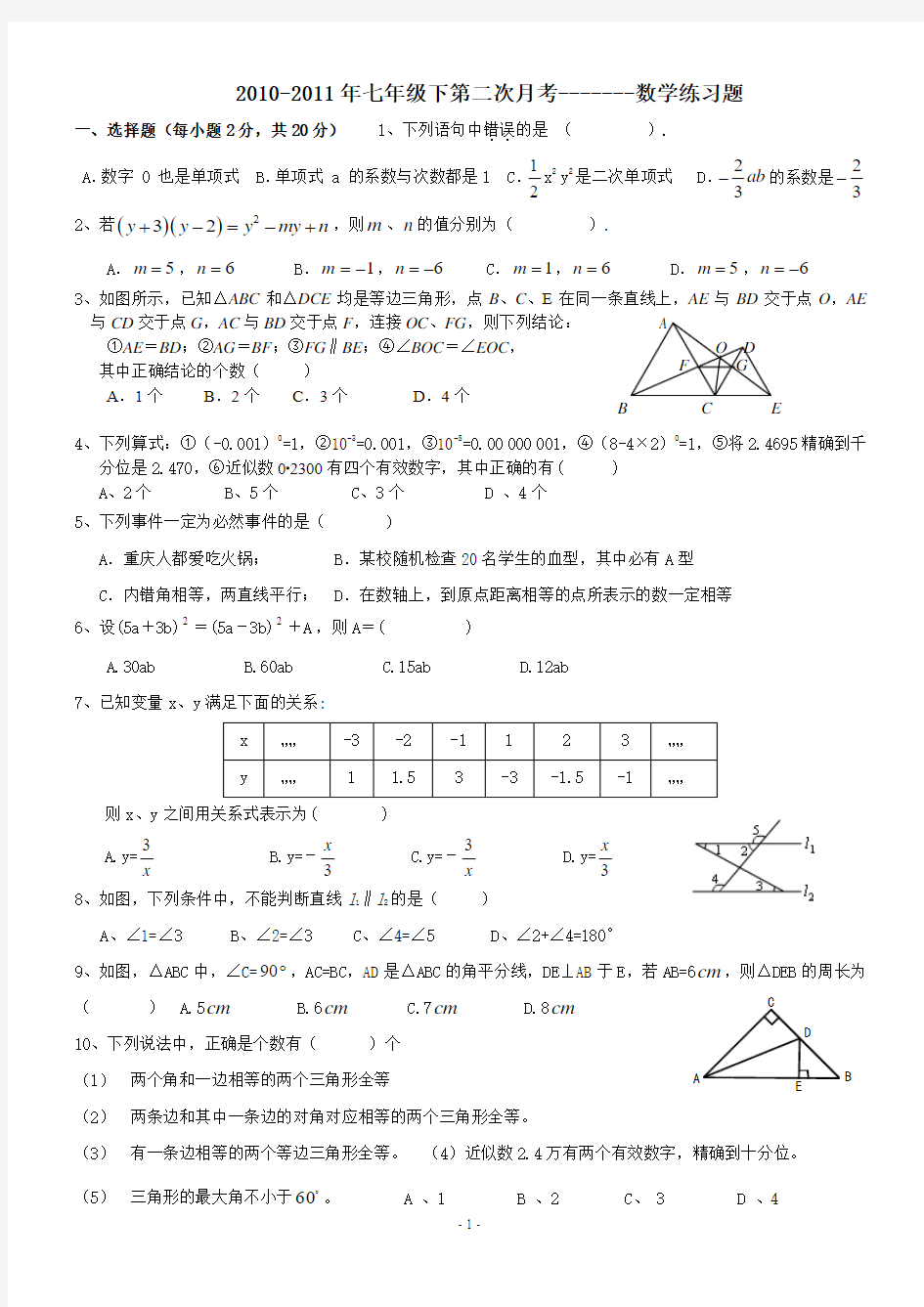 2010-2011学年七年级下第二次月考数学练习题