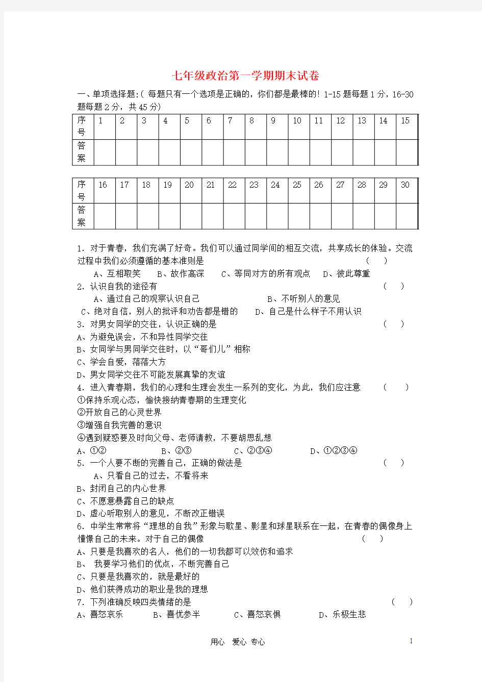 七年级政治上册 期末试题 人教新课标版