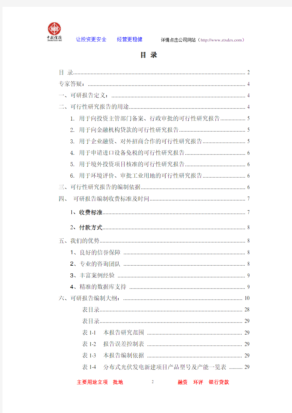 分布式光伏发电项目可行性研究报告