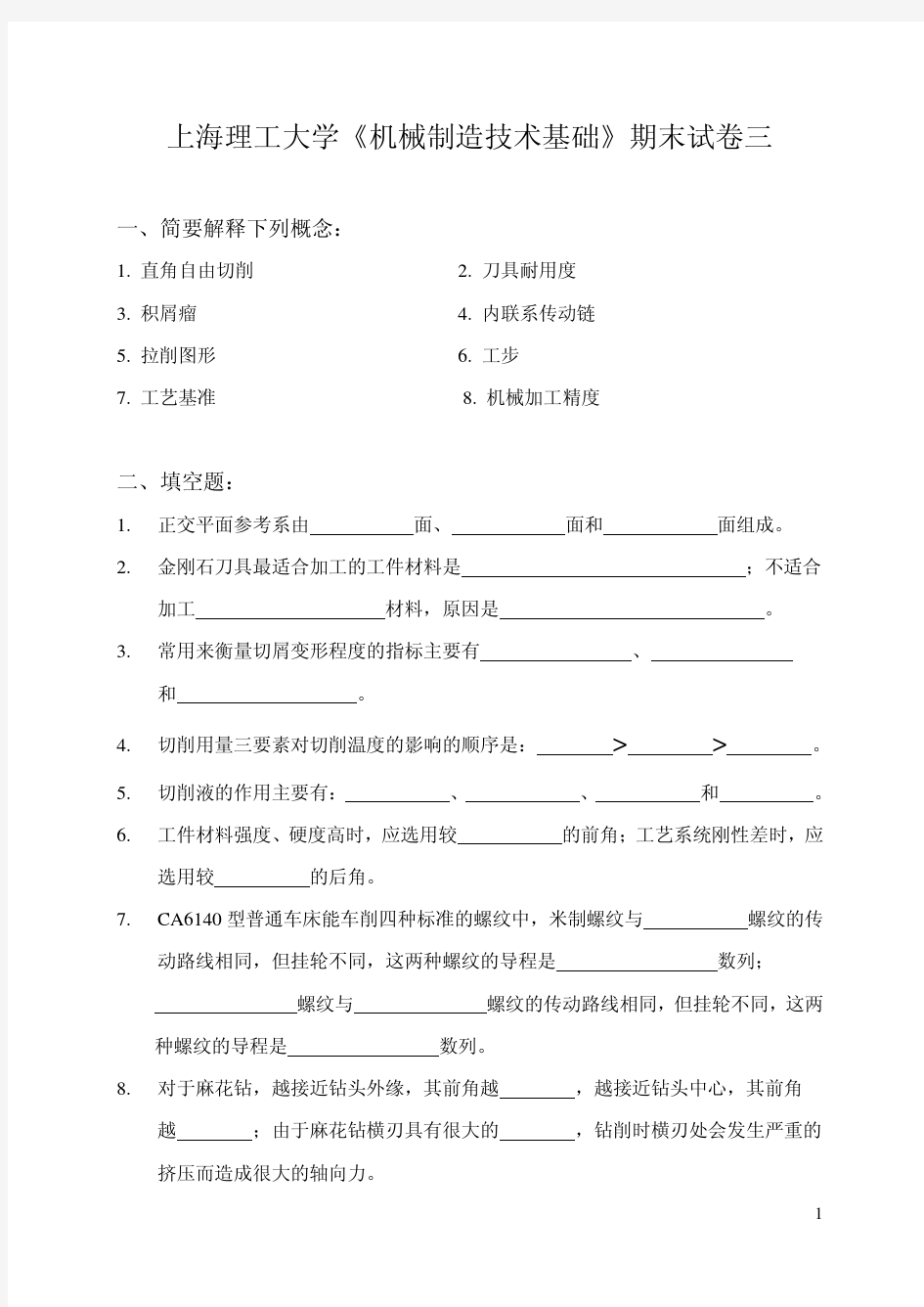 上海理工大学《机械制造技术基础》期末试卷