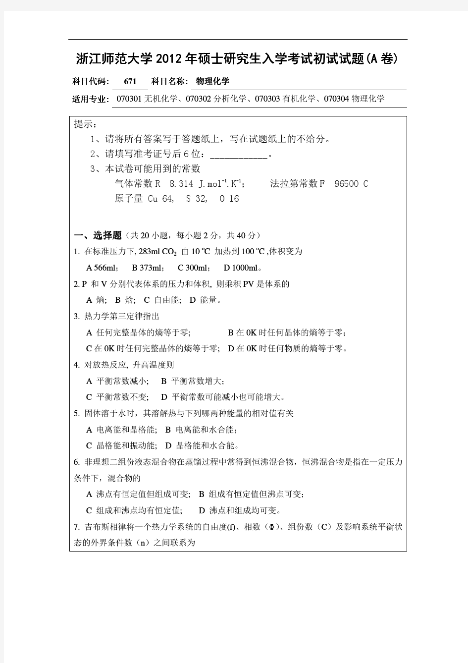 2012年浙江师范大学物理化学考研试题