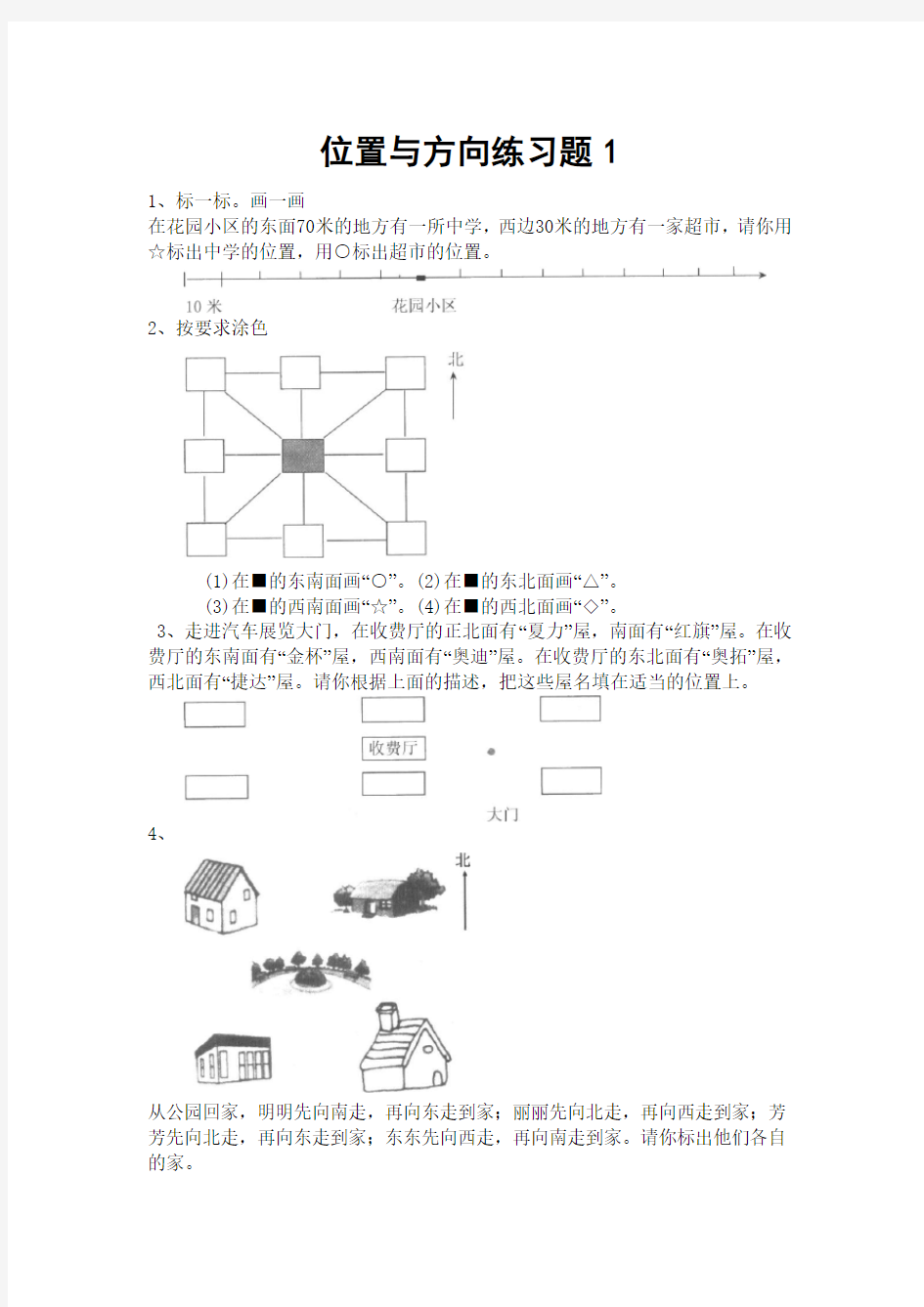 北师大小学二年级下册位置与方向练习题