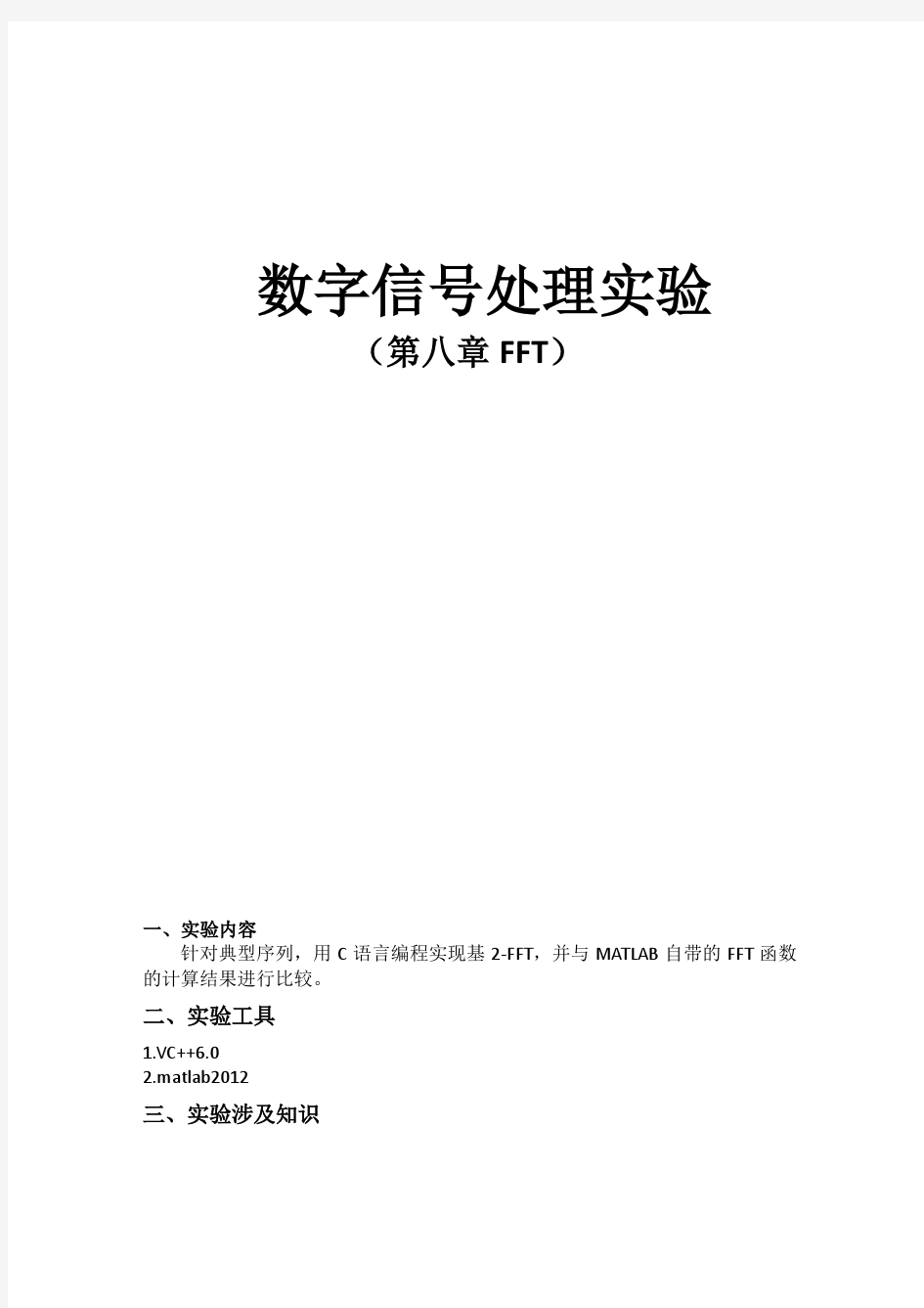 数字信号处理实验FFT快速傅里叶变换C语言