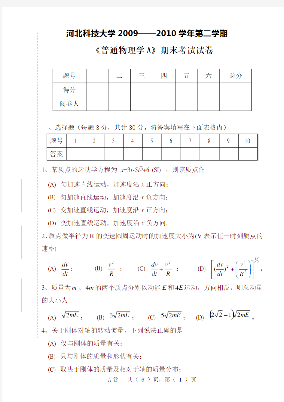 河北科技大学大学物理学往年试卷试卷-A