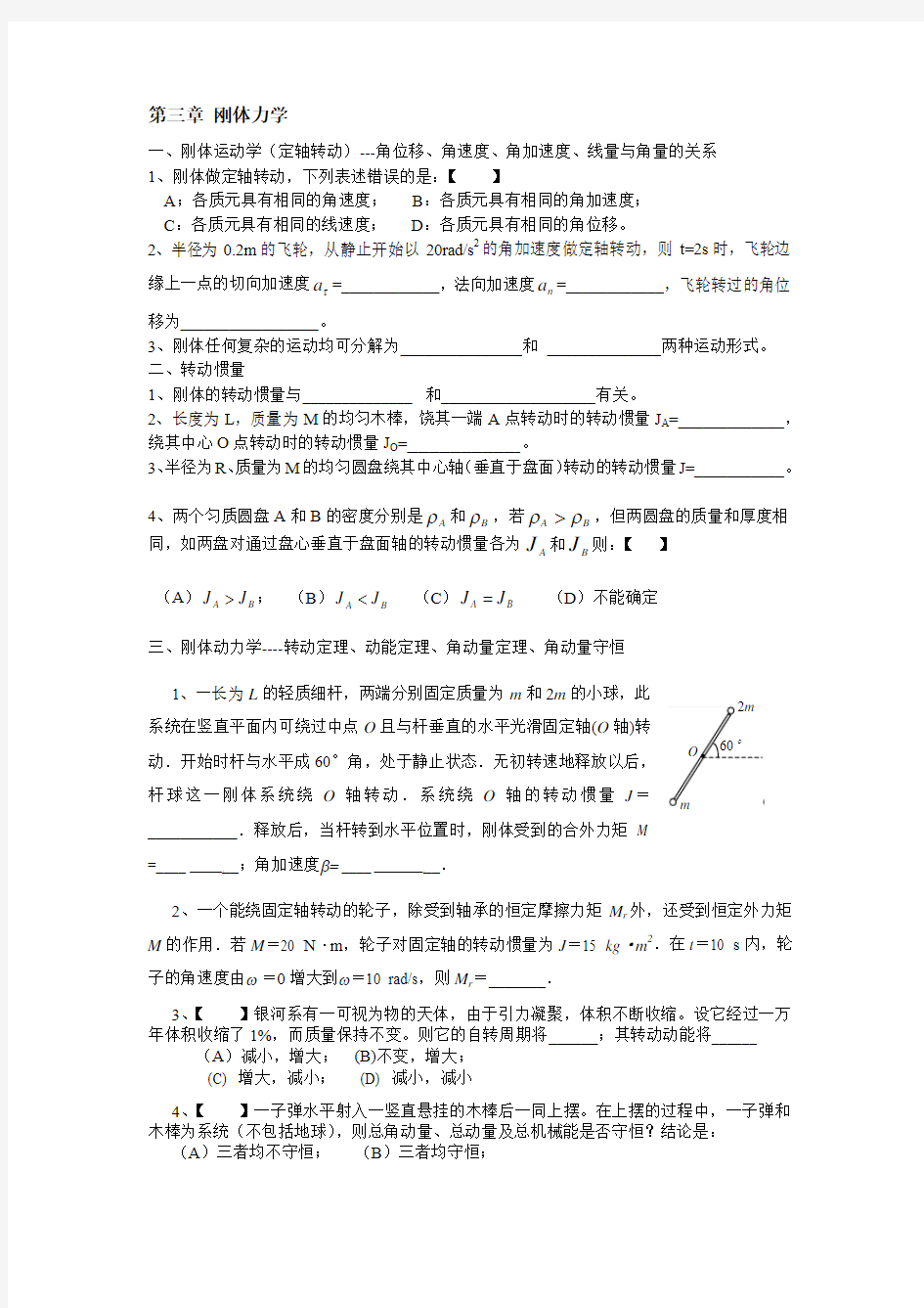 大学物理试题库刚体力学 Word 文档