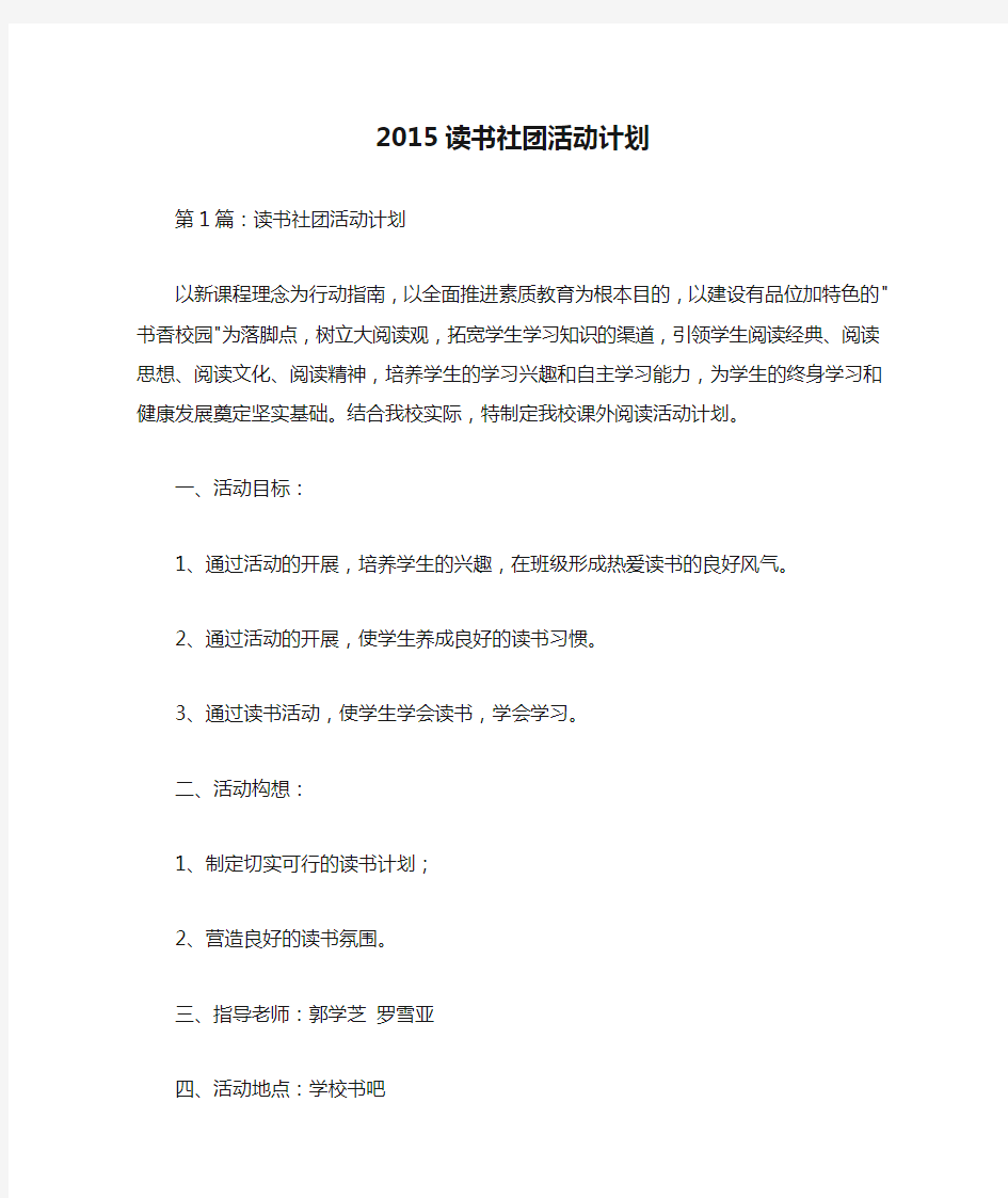 2015读书社团活动计划