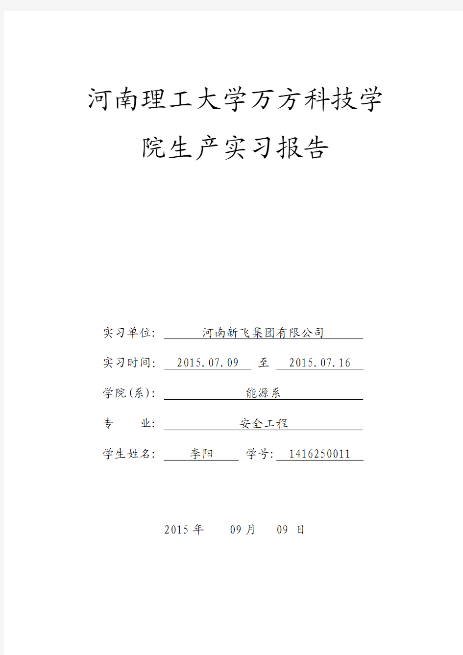 李阳 新飞实习报告