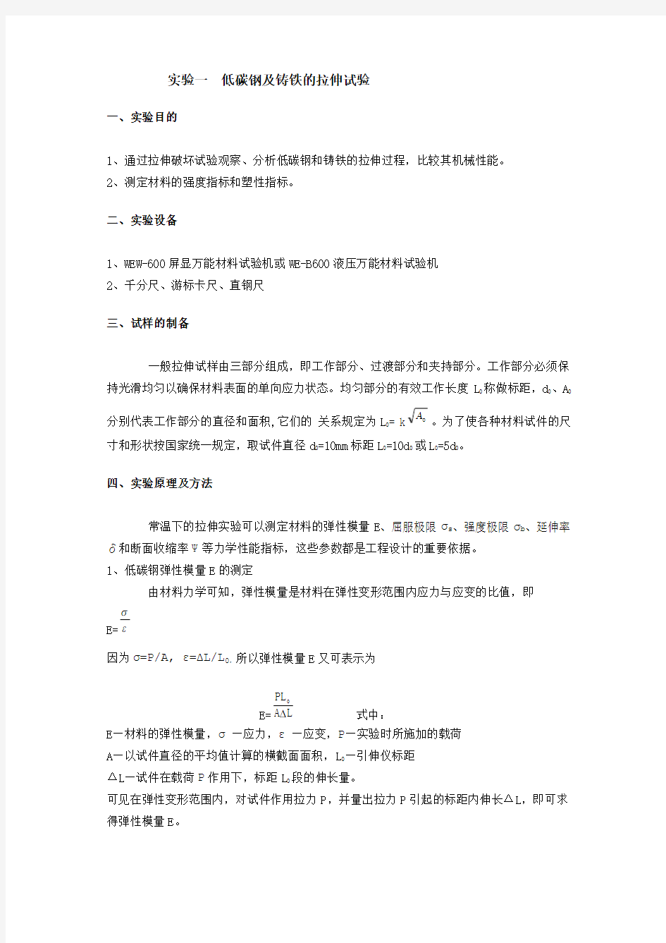 实验一 低碳钢及铸铁的拉伸试验