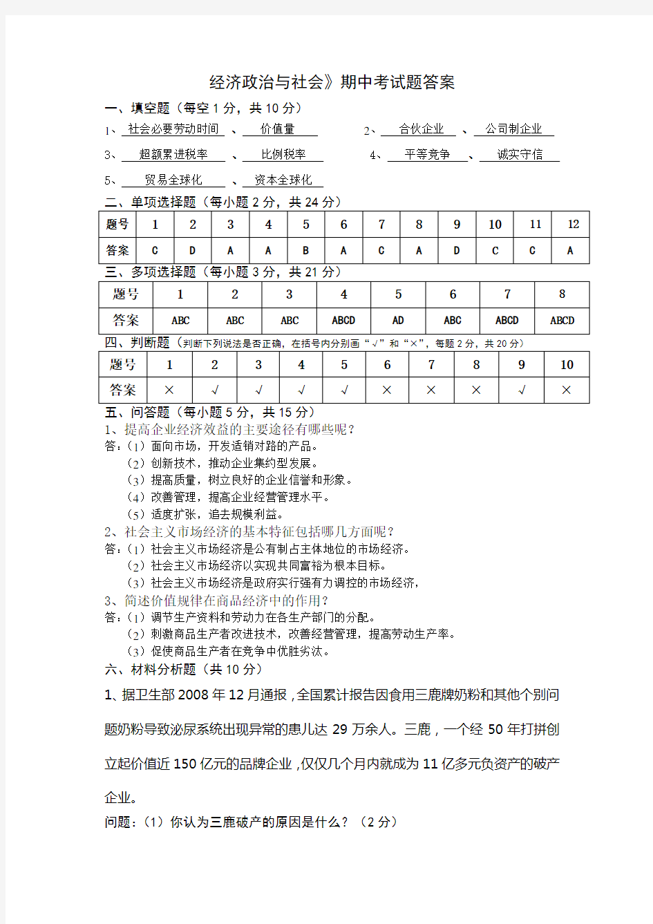 经济政治与社会标准答案