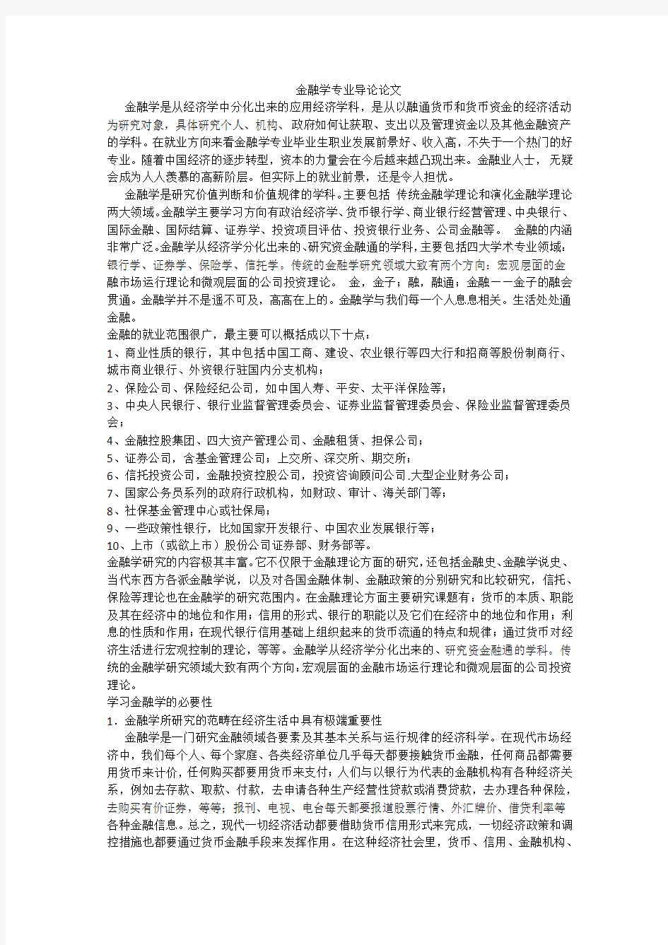 金融学专业导论论文