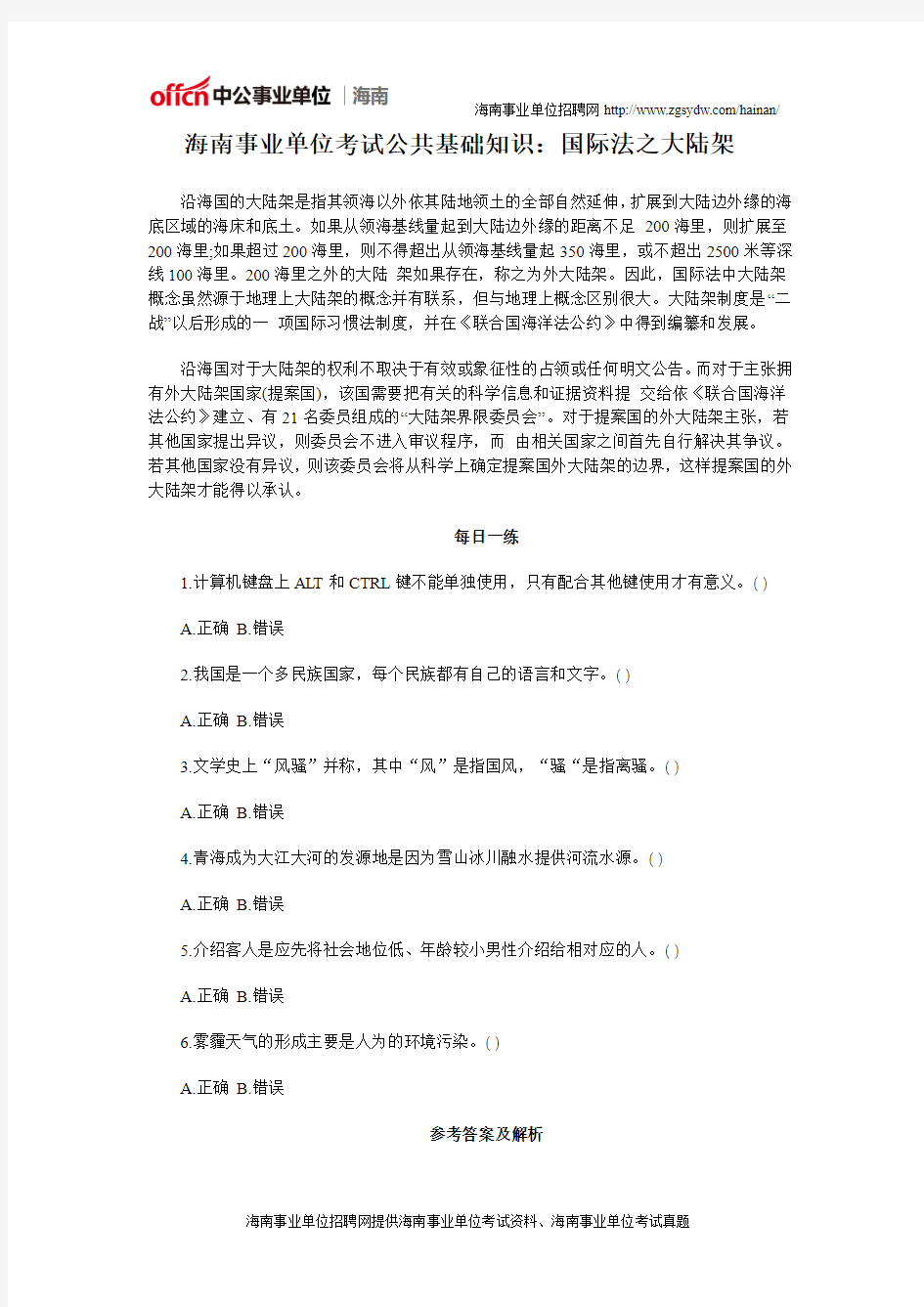 海南事业单位考试公共基础知识：国际法之大陆架