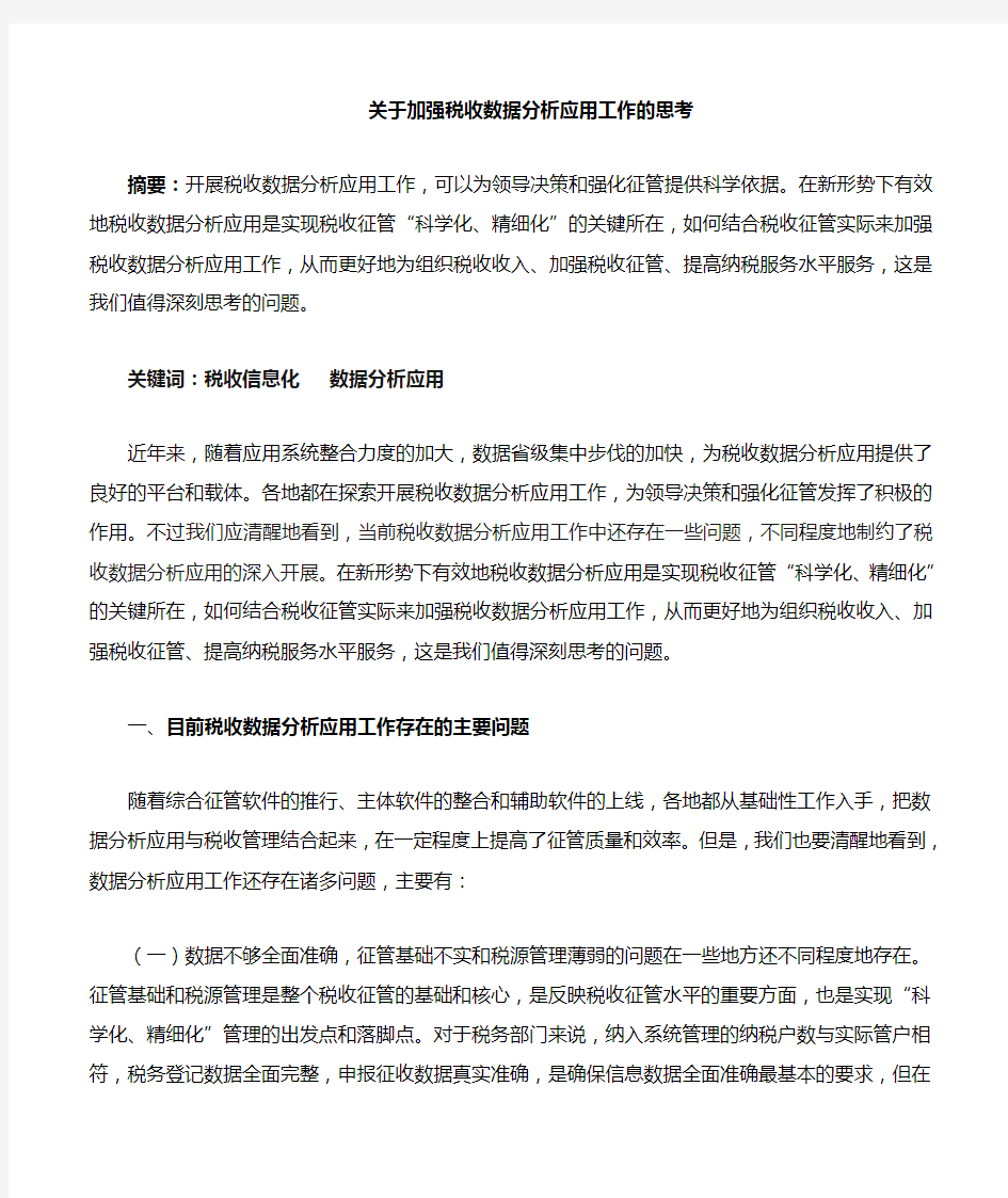 对加强税收数据分析应用的思考