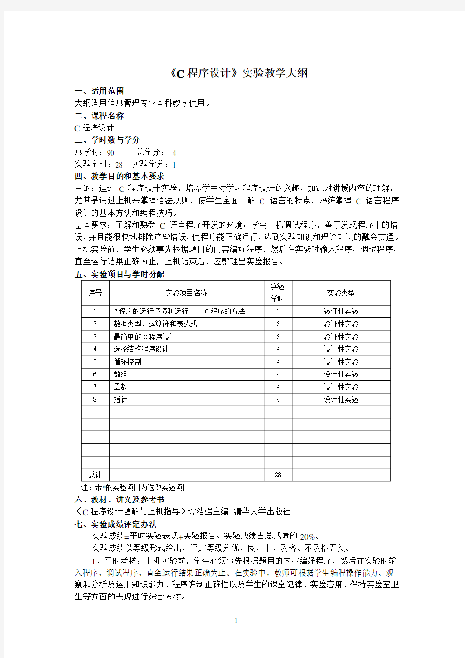 C语言程序设计实验报告(实验大纲+过程)