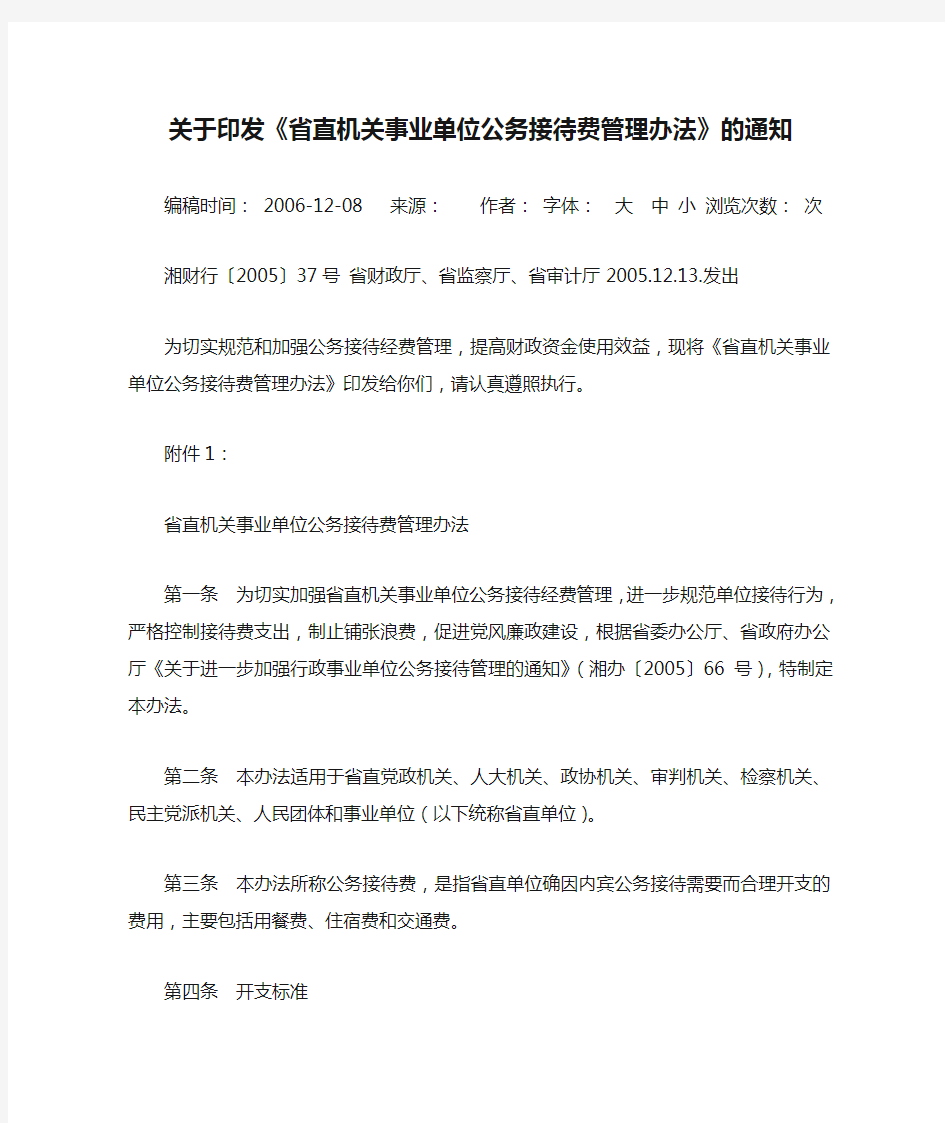 关于印发《省直机关事业单位公务接待费管理办法》的通知