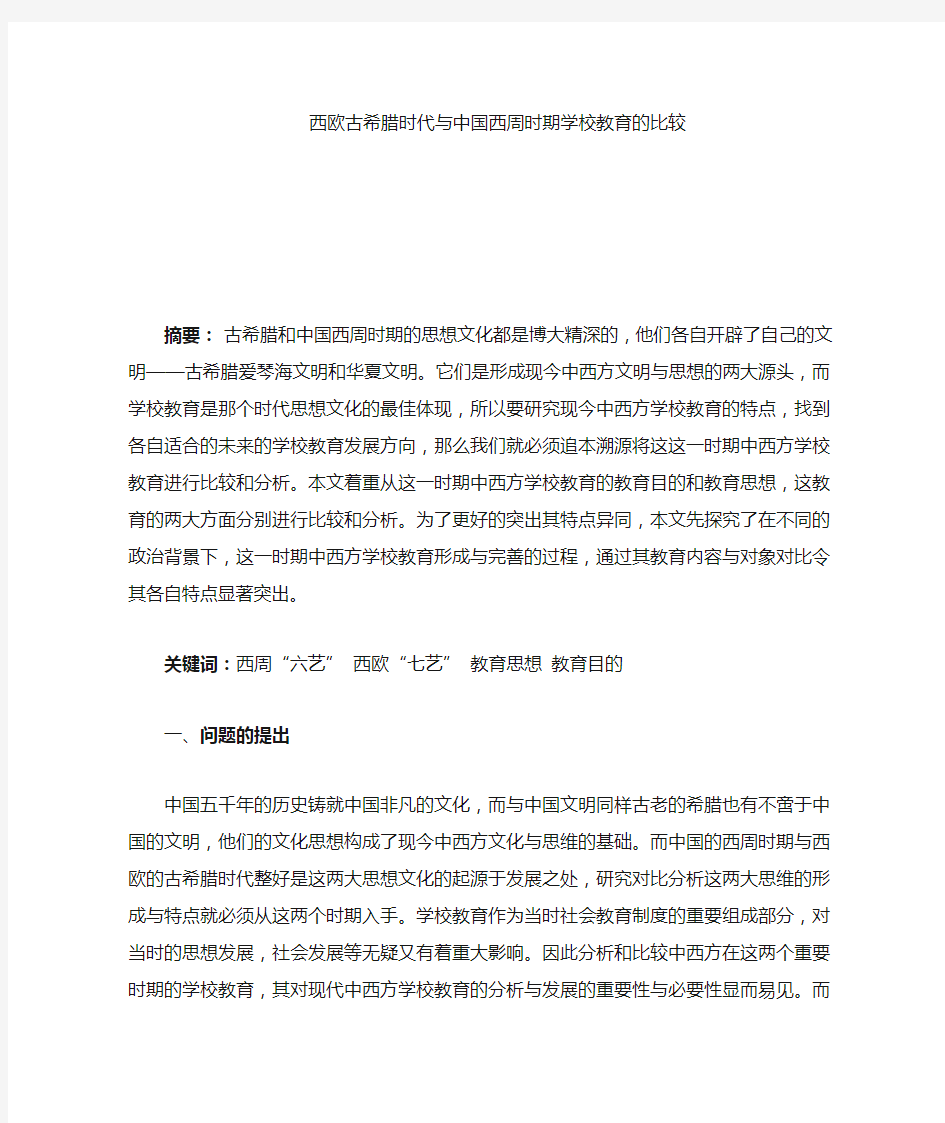 西欧古希腊时代与中国西周时期学校教育的比较