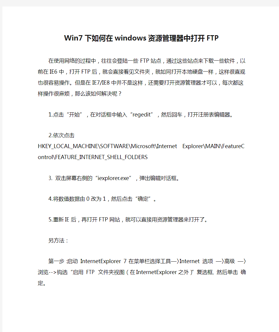 Win7下如何在windows资源管理器中打开FTP