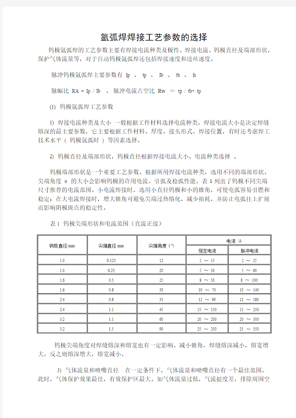 氩弧焊焊接工艺参数的选择