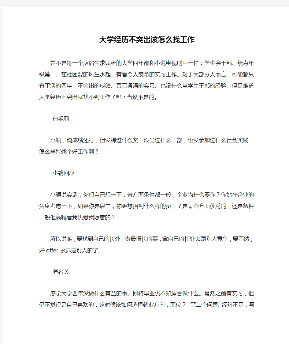 大学经历不突出该怎么找工作