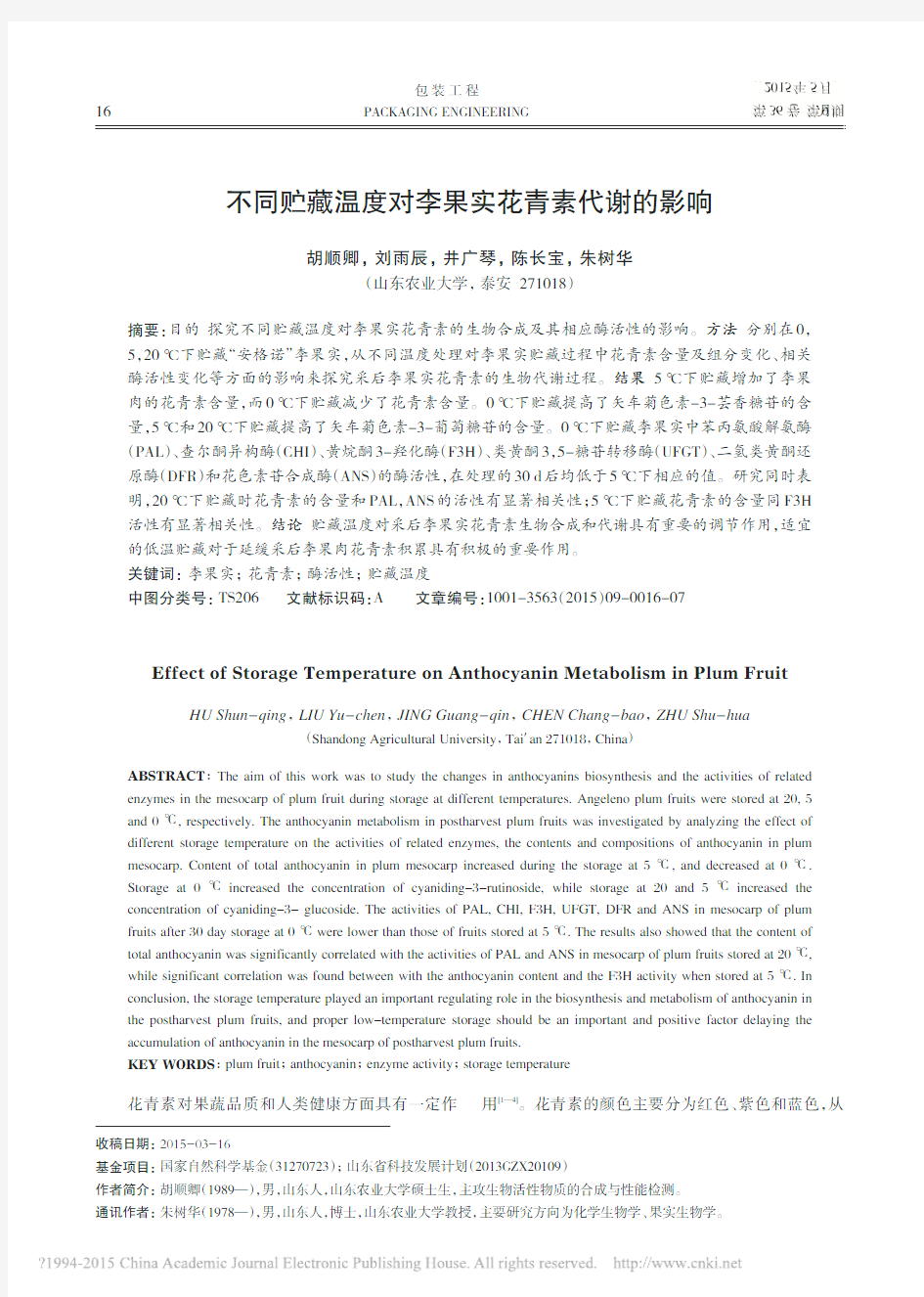 不同贮藏温度对李果实花青素代谢的影响_胡顺卿