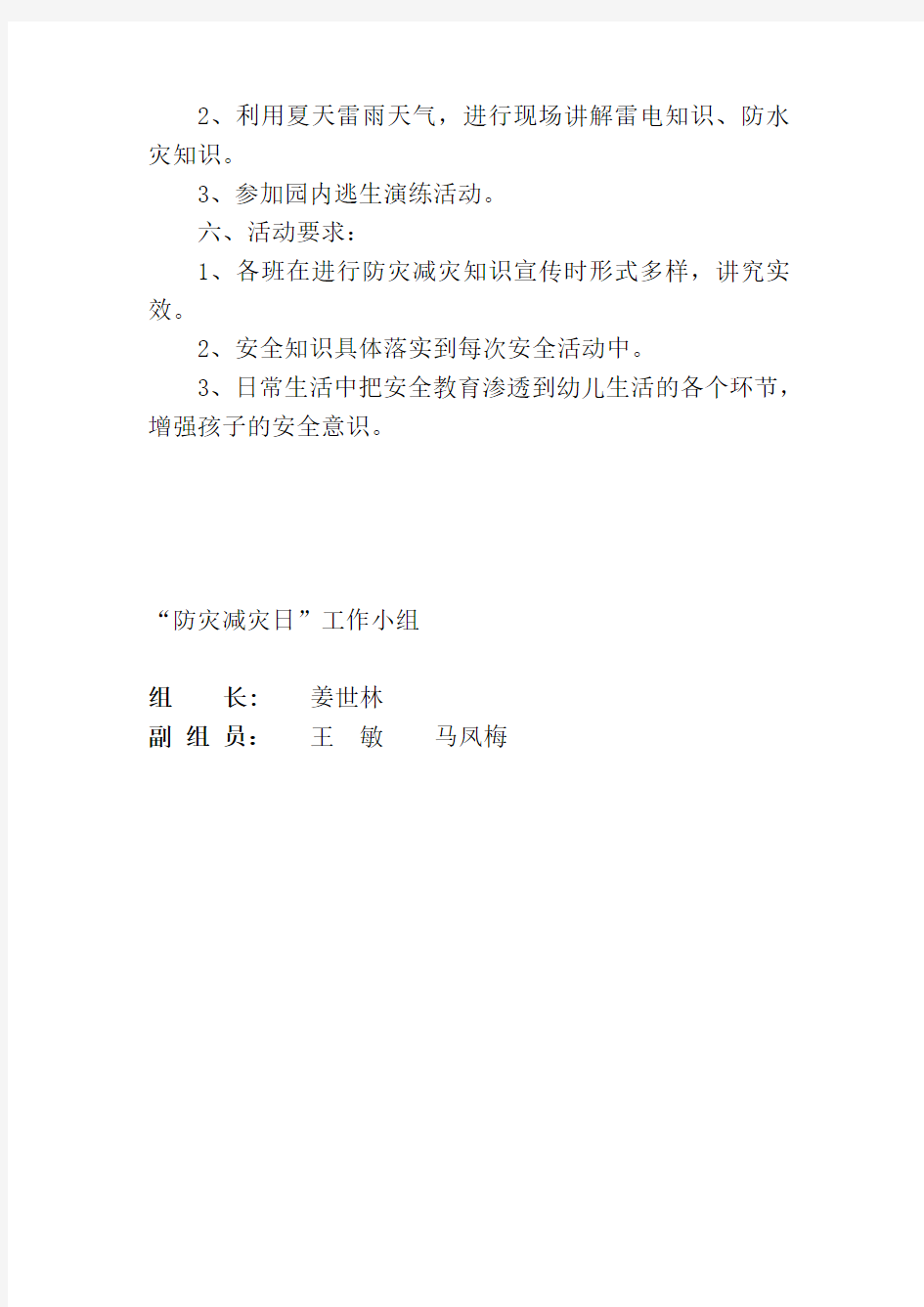 姜世林、幼儿园“防灾减灾日”活动方案