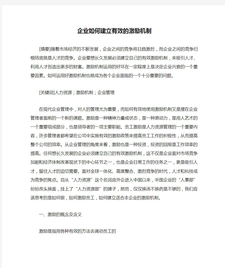 企业如何建立有效的激励机制