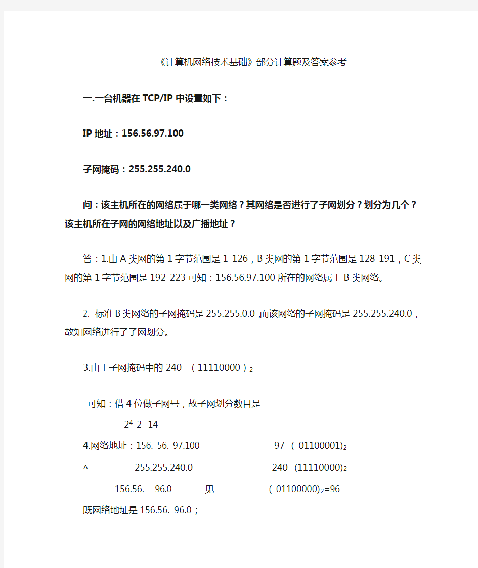 计算机网络技术基础部分计算题及答案参考