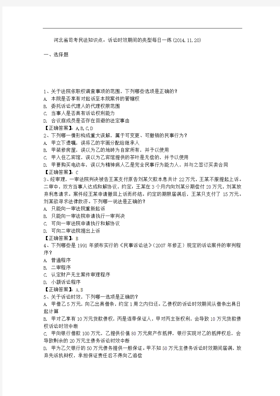 河北省司考民法知识点：诉讼时效期间的类型每日一练(2014.11.20)