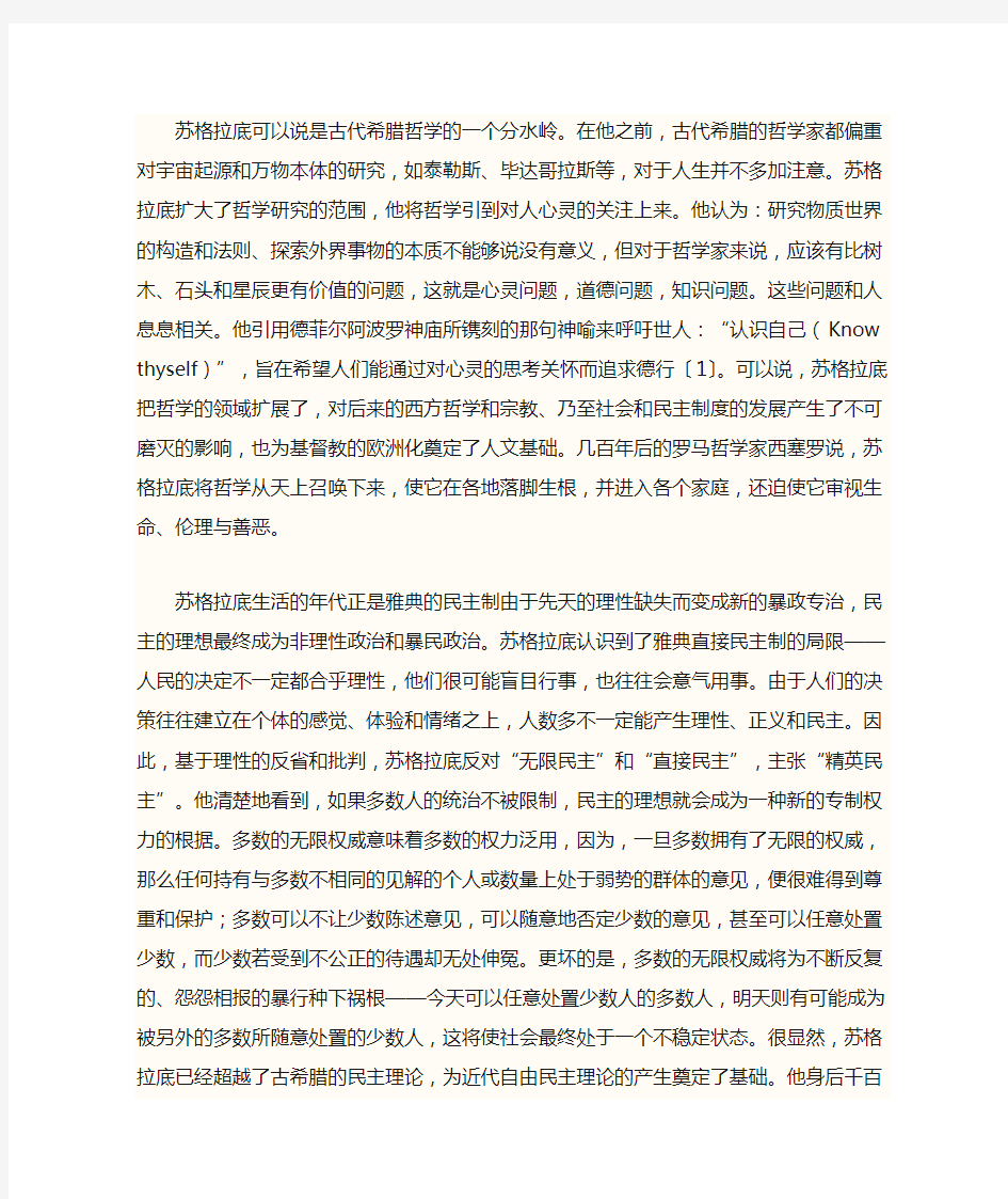 苏格拉底的思想