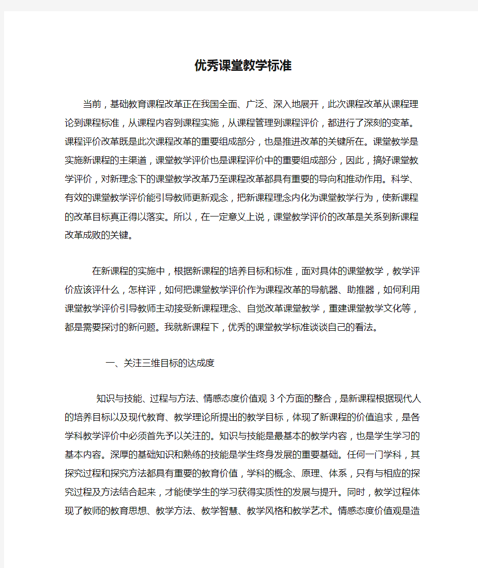 优秀课堂教学标准