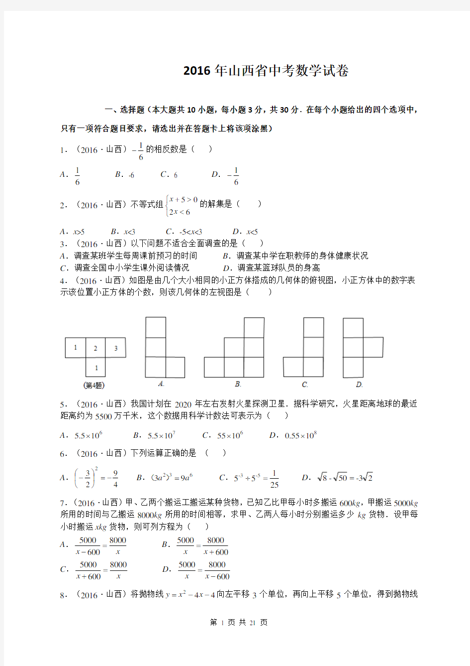 山西省2016年中考数学试题含答案解析