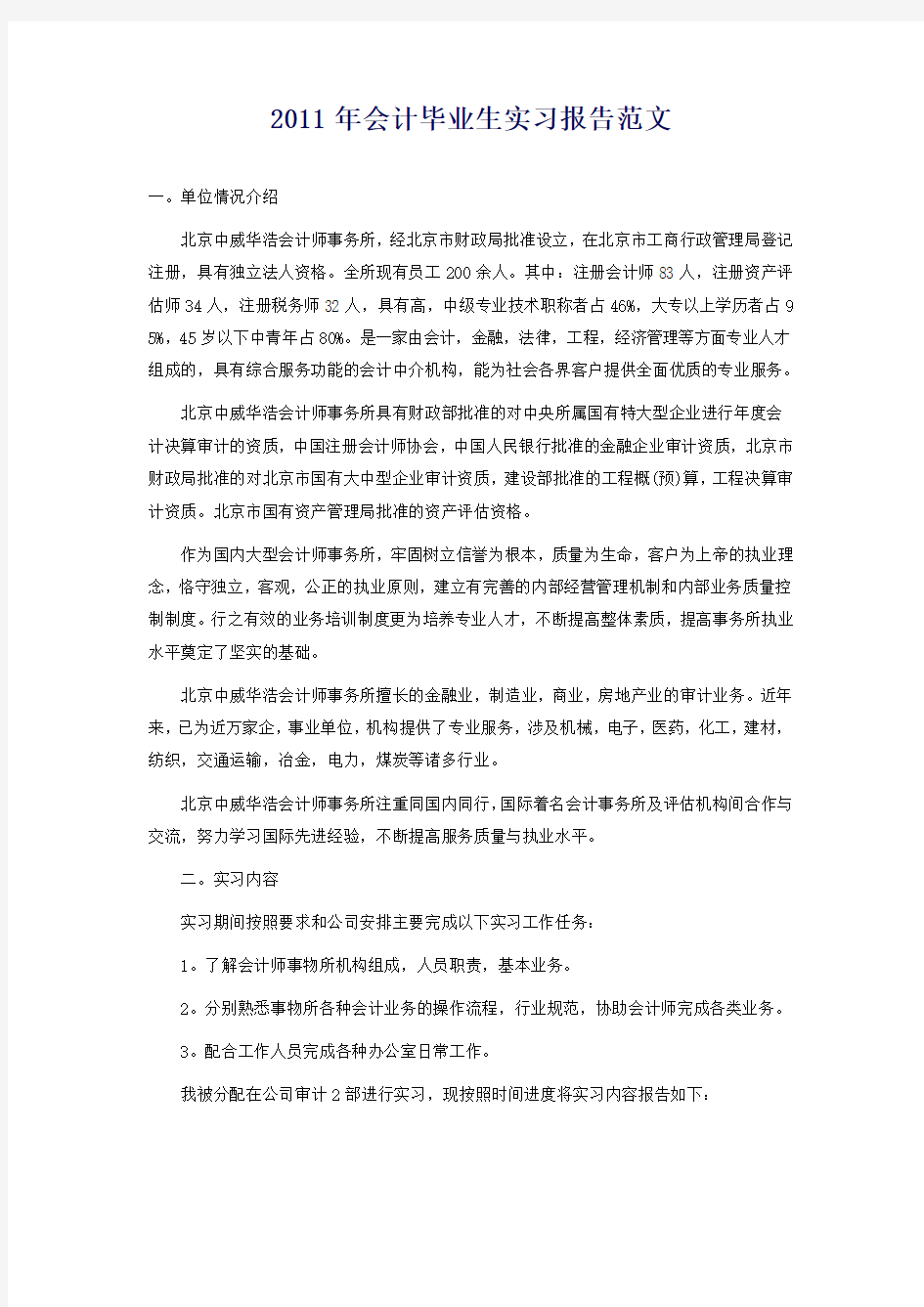 2011年会计毕业生实习报告范文